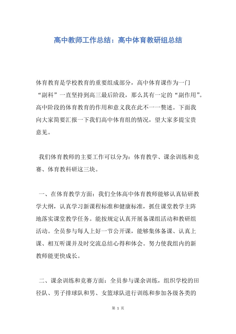 【工作总结】高中教师工作总结：高中体育教研组总结.docx_第1页