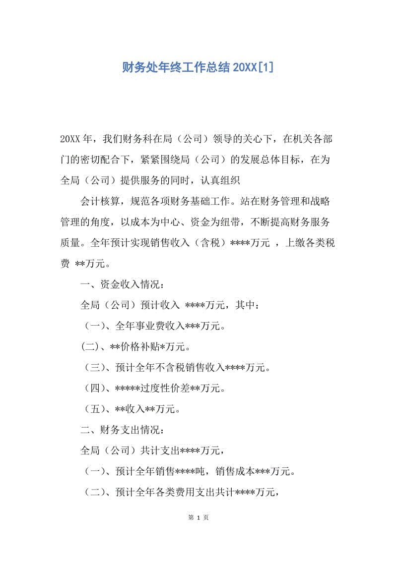 【工作总结】财务处年终工作总结20XX[1].docx