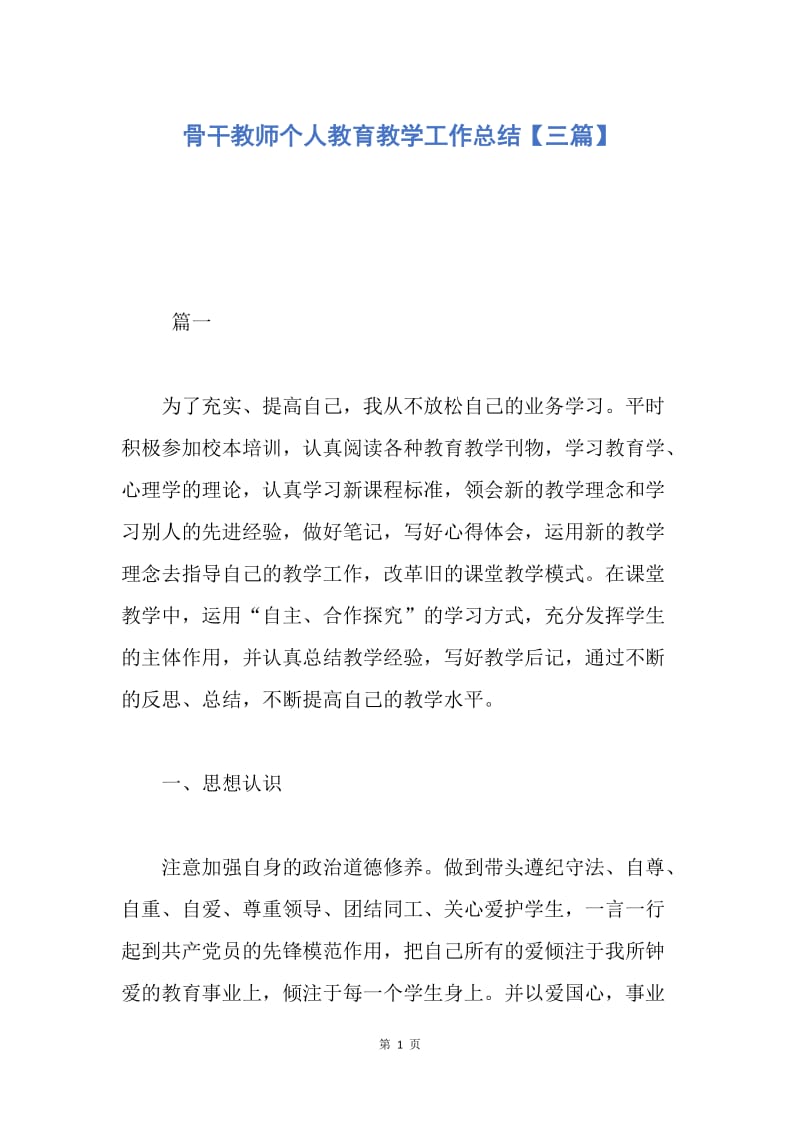 【工作总结】骨干教师个人教育教学工作总结【三篇】.docx_第1页