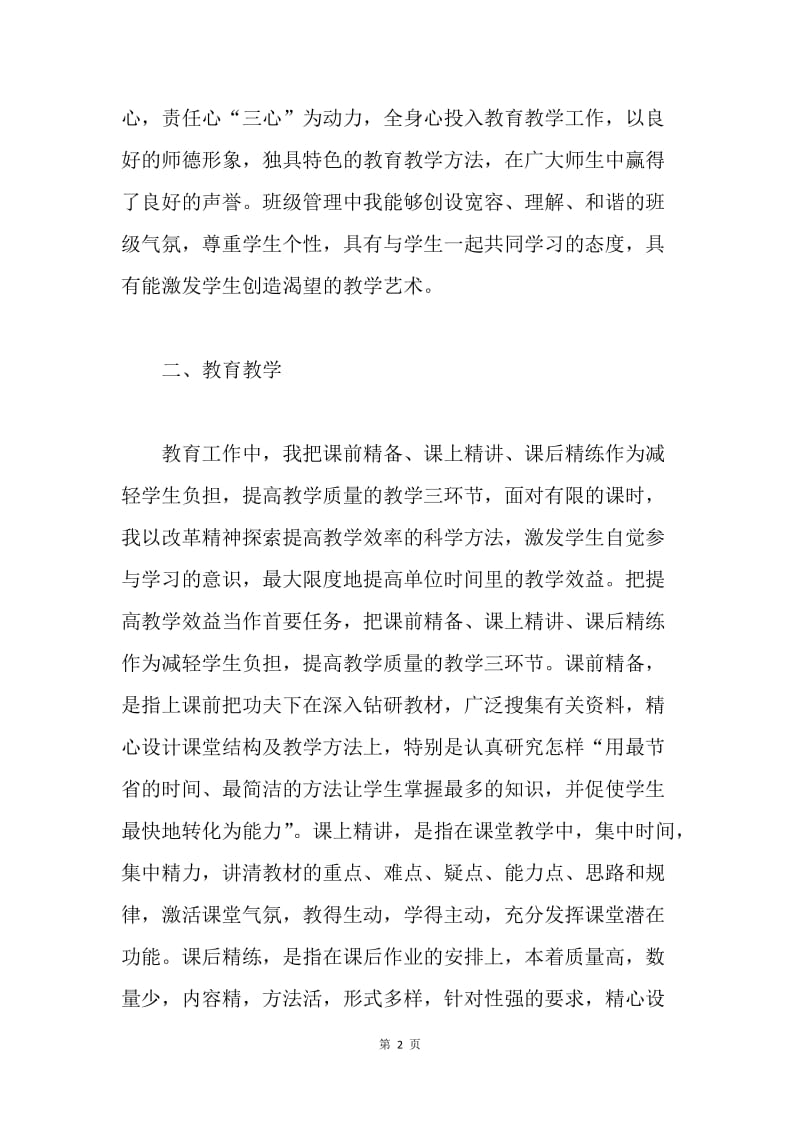 【工作总结】骨干教师个人教育教学工作总结【三篇】.docx_第2页