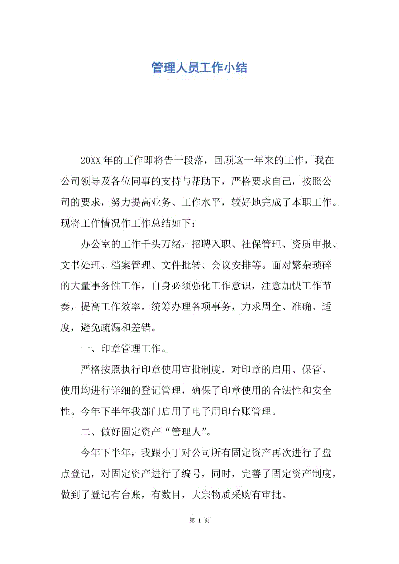 【工作总结】管理人员工作小结.docx