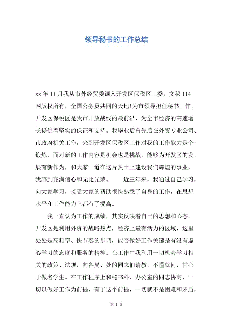 【工作总结】领导秘书的工作总结.docx