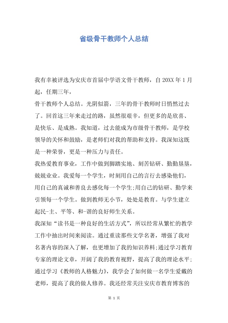 【工作总结】省级骨干教师个人总结.docx_第1页