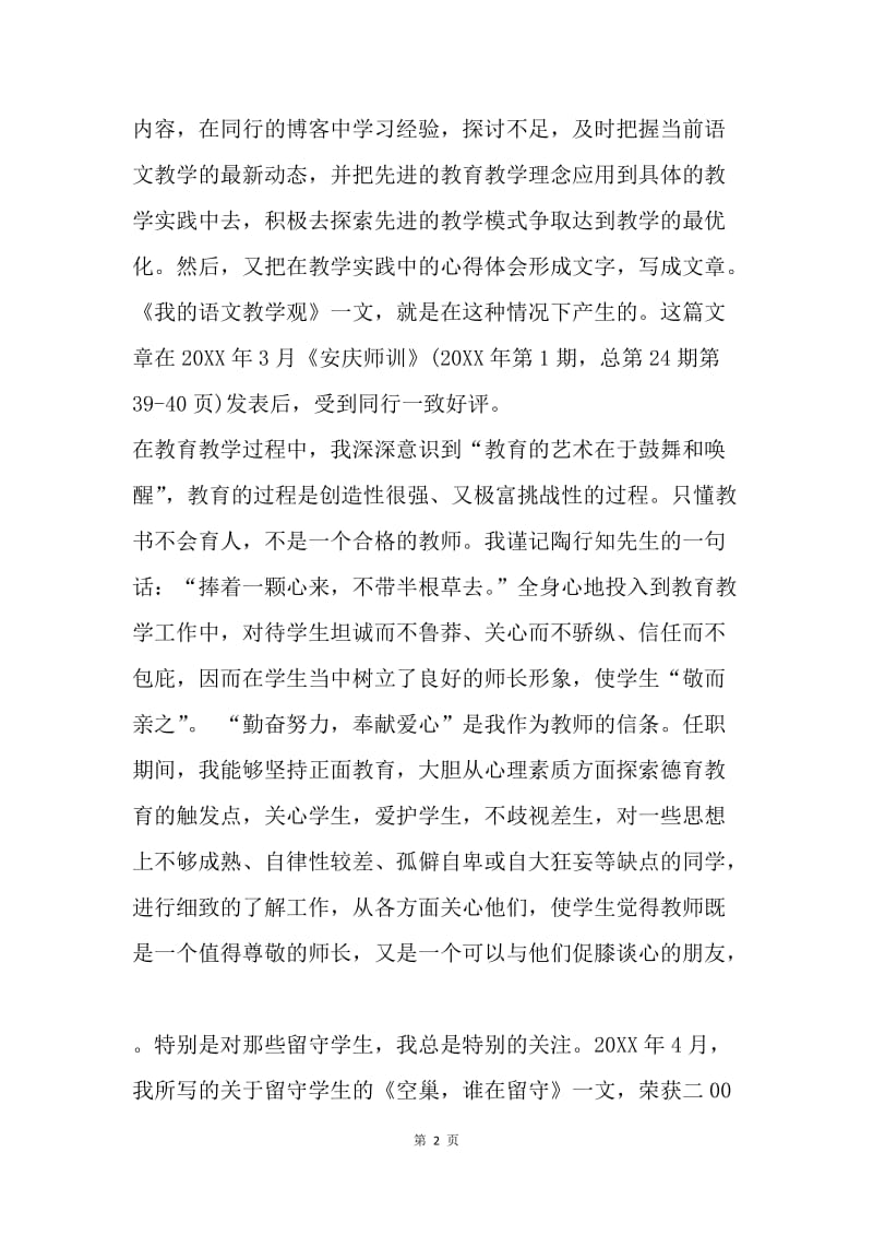 【工作总结】省级骨干教师个人总结.docx_第2页