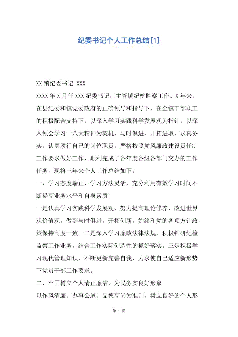 【工作总结】纪委书记个人工作总结[1].docx