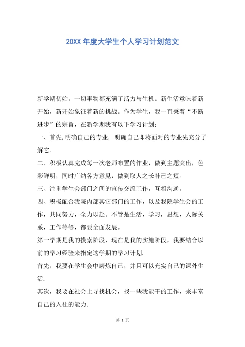 【工作计划】20XX年度大学生个人学习计划范文.docx_第1页