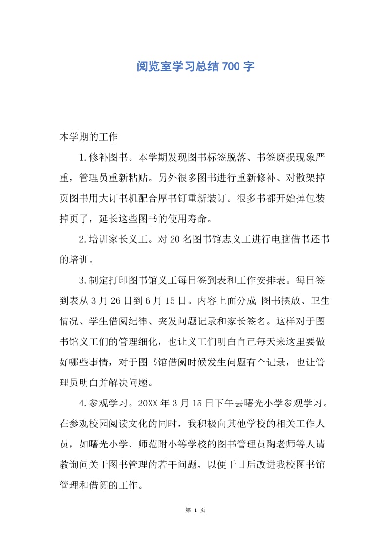 【工作总结】阅览室学习总结700字.docx_第1页