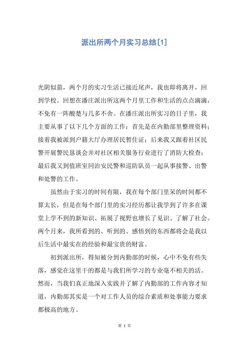 【工作总结】派出所两个月实习总结[1].docx_第1页