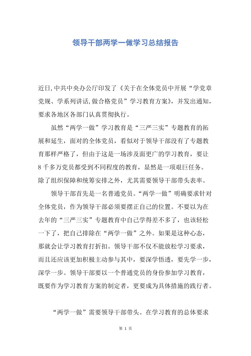 【工作总结】领导干部两学一做学习总结报告.docx_第1页