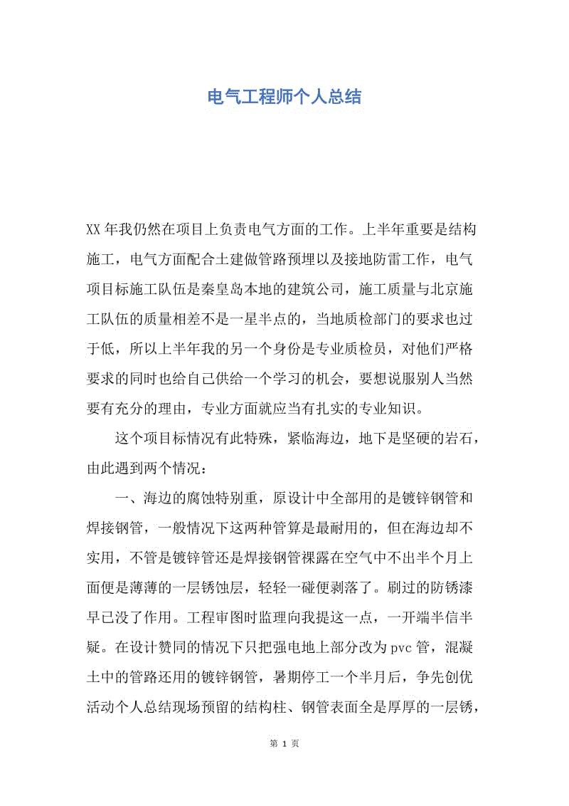 【工作总结】电气工程师个人总结.docx