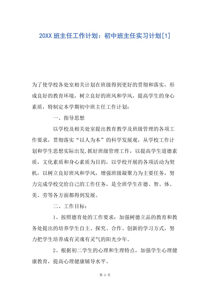 【工作计划】20XX班主任工作计划：初中班主任实习计划.docx_第1页