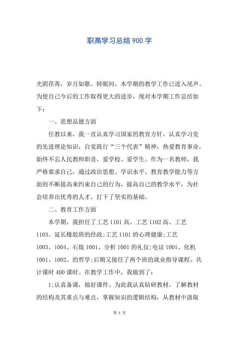 【工作总结】职高学习总结900字.docx_第1页