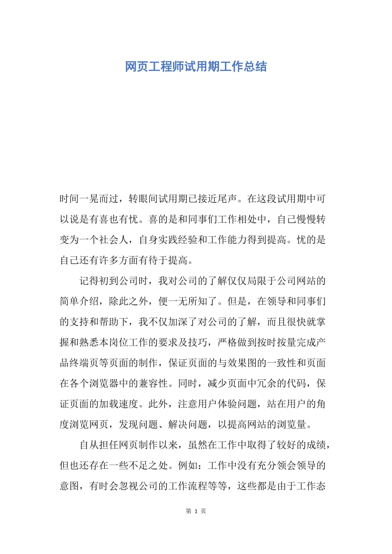 【工作总结】网页工程师试用期工作总结.docx_第1页