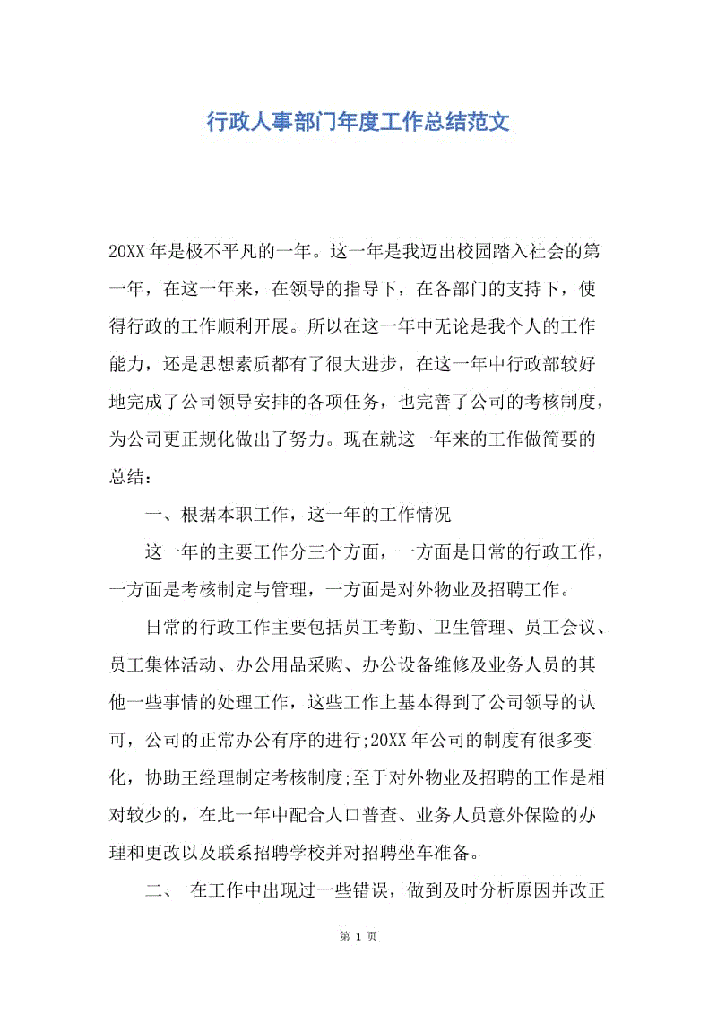 【工作总结】行政人事部门年度工作总结范文.docx