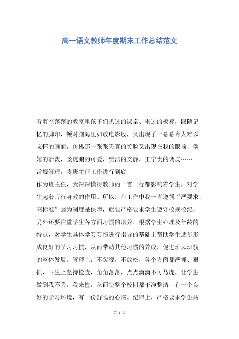 【工作总结】高一语文教师年度期末工作总结范文.docx_第1页