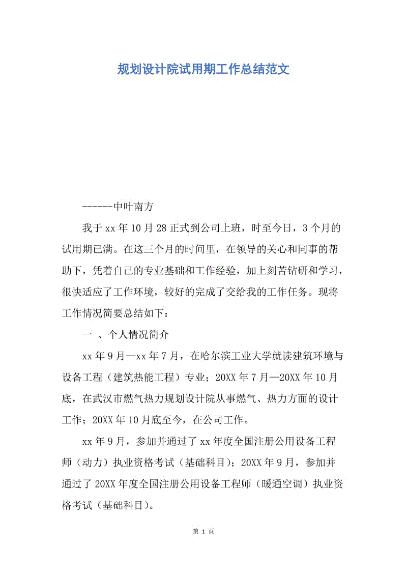 【工作总结】规划设计院试用期工作总结范文.docx