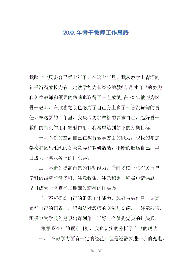 【工作计划】20XX年骨干教师工作思路.docx