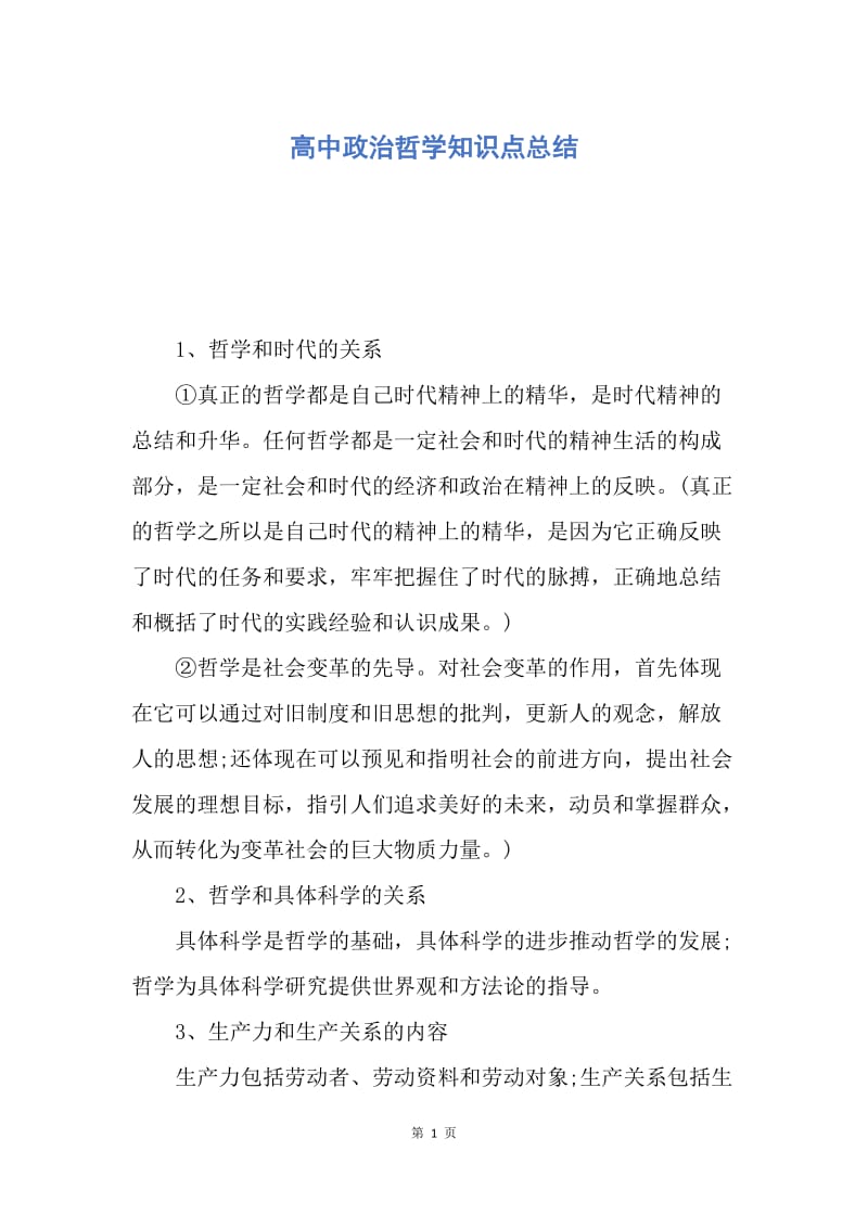 【工作总结】高中政治哲学知识点总结.docx_第1页