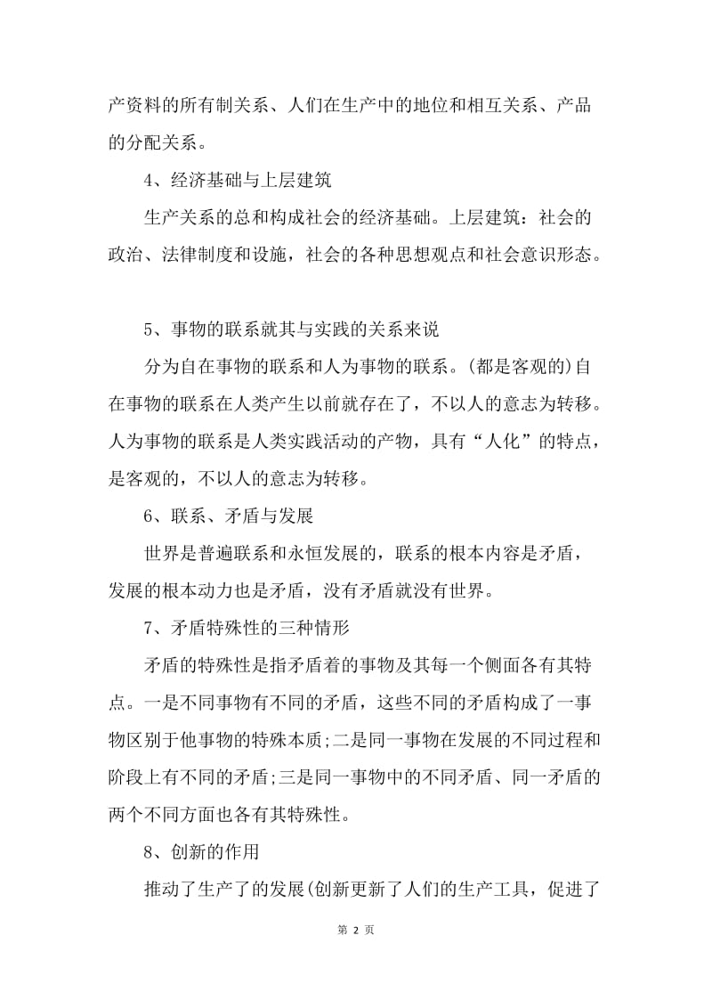 【工作总结】高中政治哲学知识点总结.docx_第2页