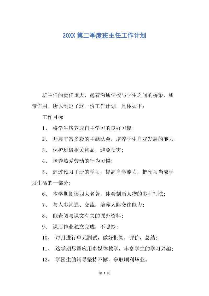 【工作计划】20XX第二季度班主任工作计划.docx_第1页