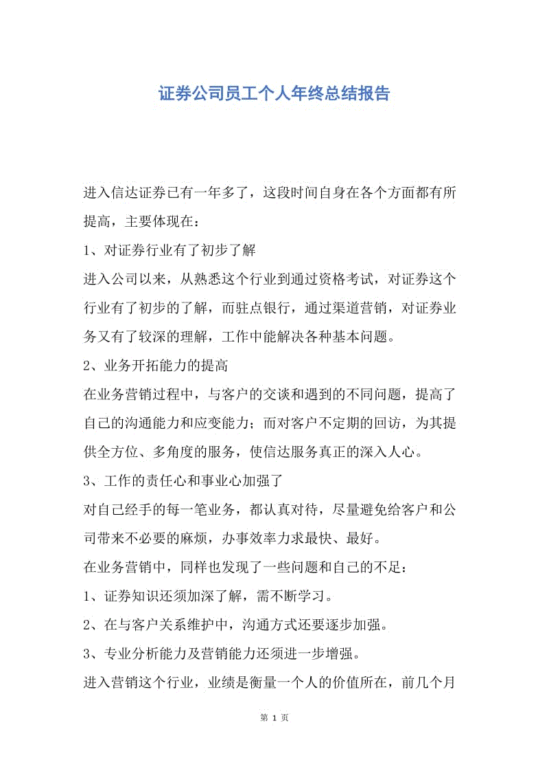 【工作总结】证券公司员工个人年终总结报告.docx