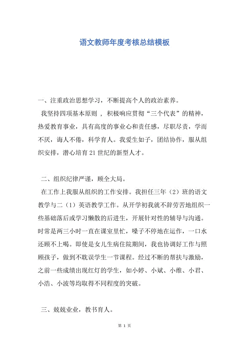 【工作总结】语文教师年度考核总结模板.docx