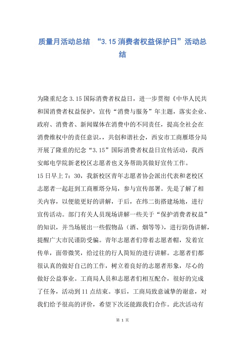 【工作总结】质量月活动总结 “3.15消费者权益保护日”活动总结.docx