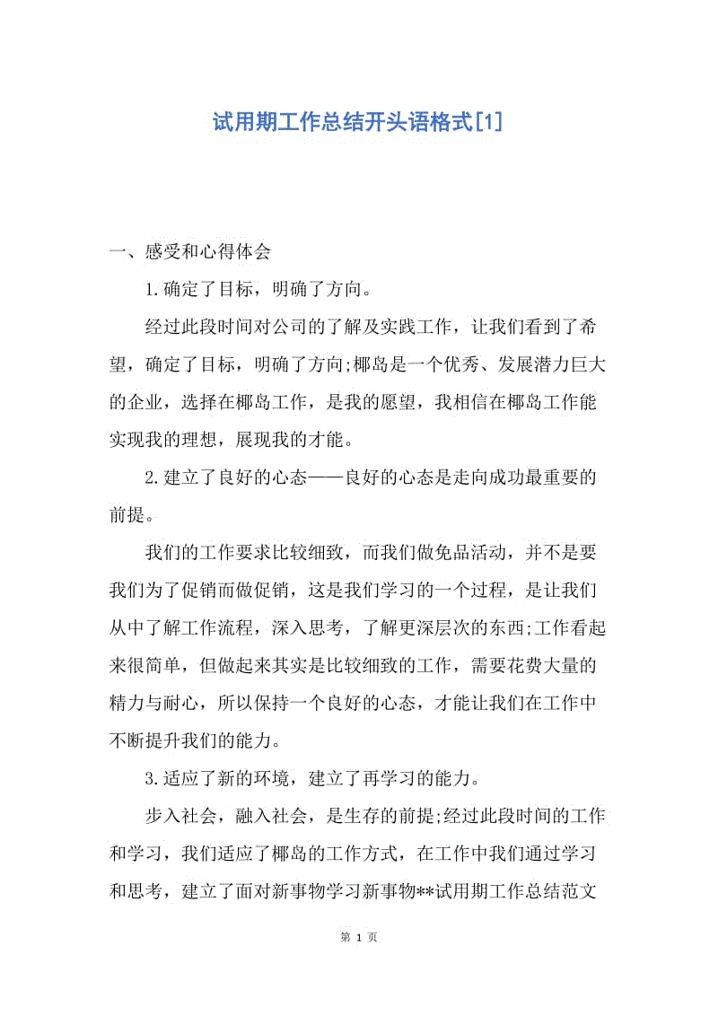 【工作总结】试用期工作总结开头语格式[1].docx