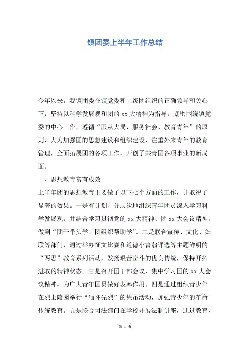 【工作总结】镇团委上半年工作总结.docx