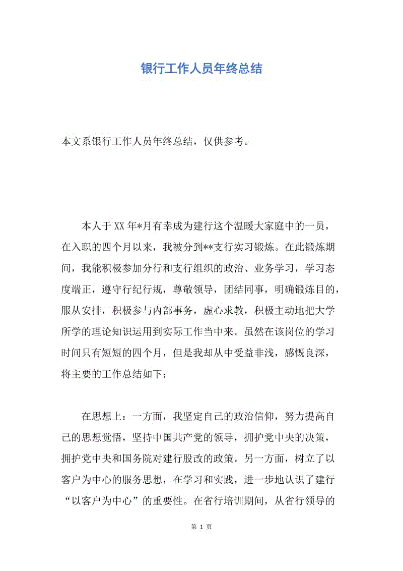 【工作总结】银行工作人员年终总结.docx