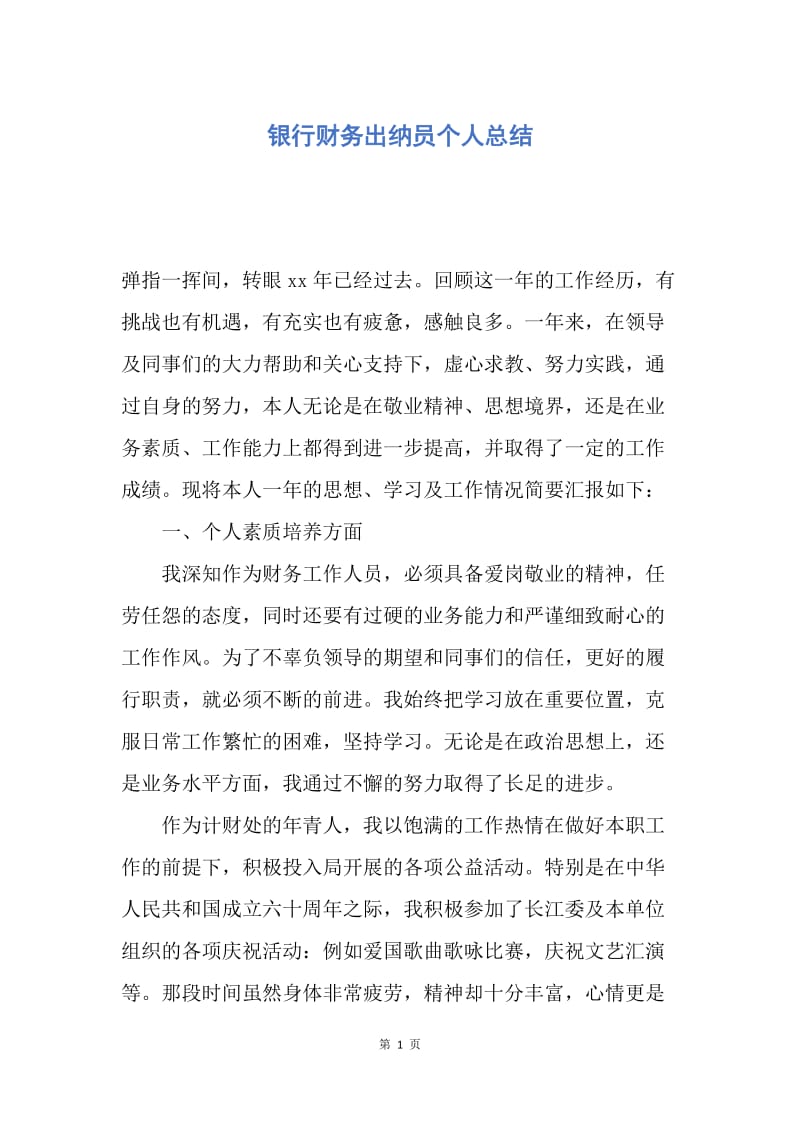 【工作总结】银行财务出纳员个人总结.docx_第1页