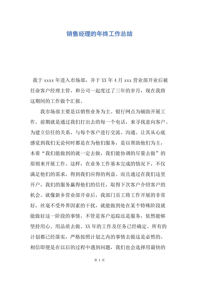 【工作总结】销售经理的年终工作总结.docx