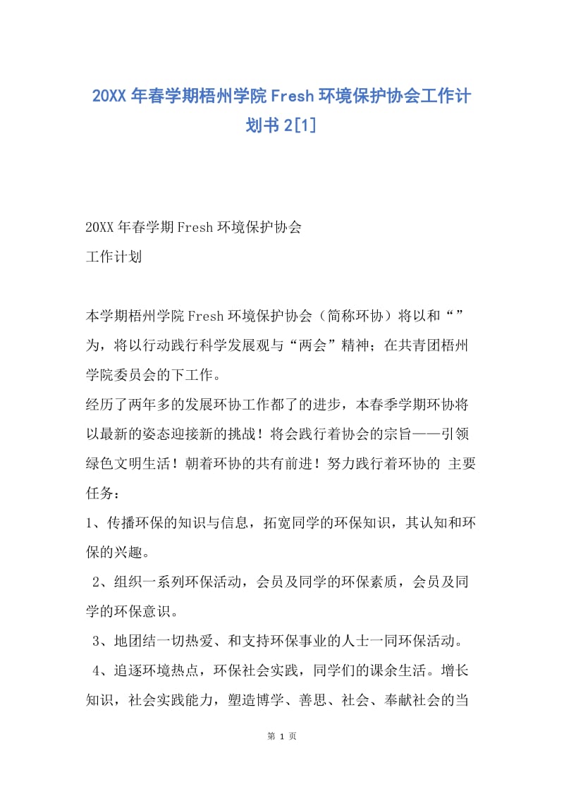 【工作计划】20XX年春学期梧州学院Fresh环境保护协会工作计划书2.docx_第1页