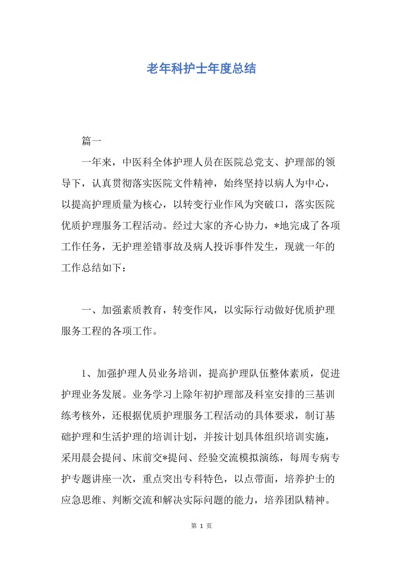 【工作总结】老年科护士年度总结.docx