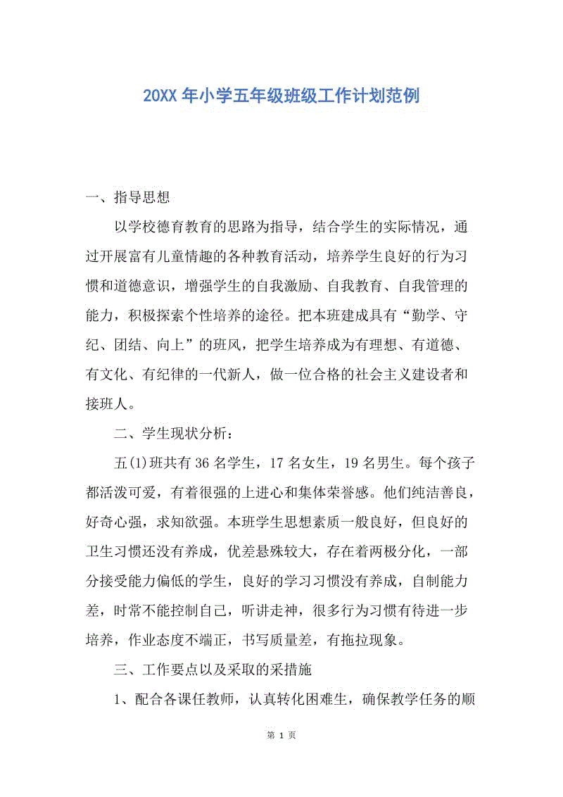 【工作计划】20XX年小学五年级班级工作计划范例.docx