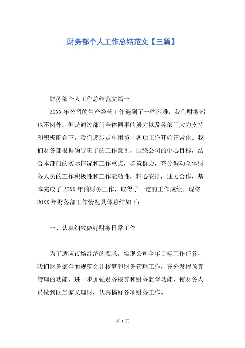 【工作总结】财务部个人工作总结范文【三篇】.docx