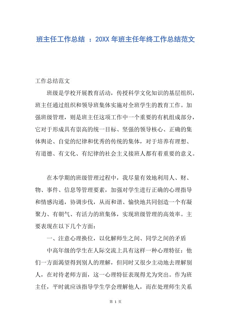 【工作总结】班主任工作总结 ：20XX年班主任年终工作总结范文.docx