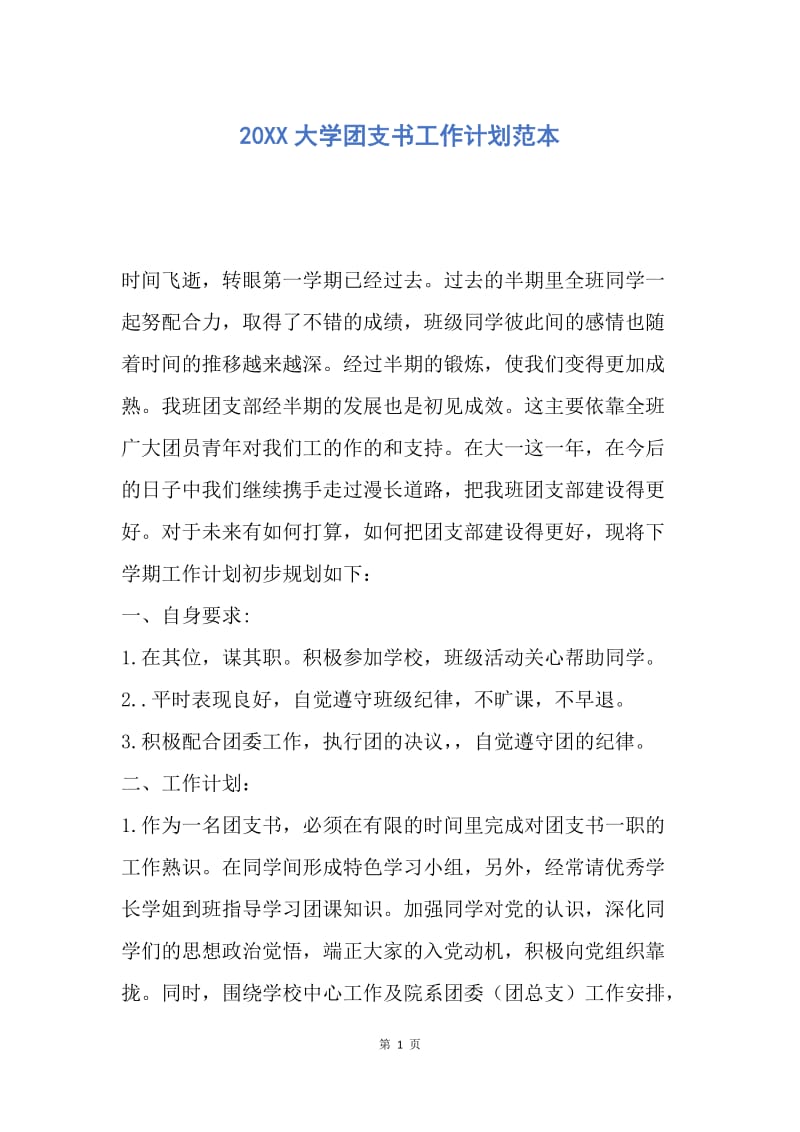 【工作计划】20XX大学团支书工作计划范本.docx_第1页