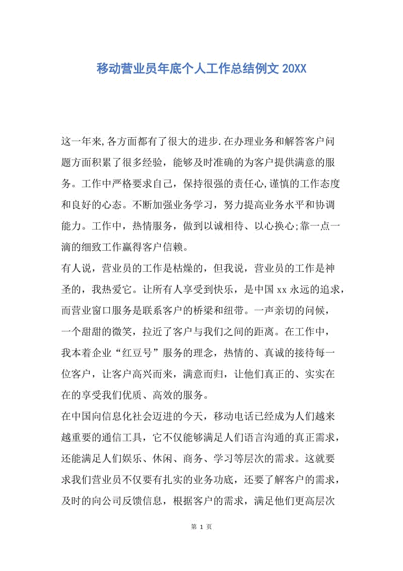 【工作总结】移动营业员年底个人工作总结例文20XX.docx