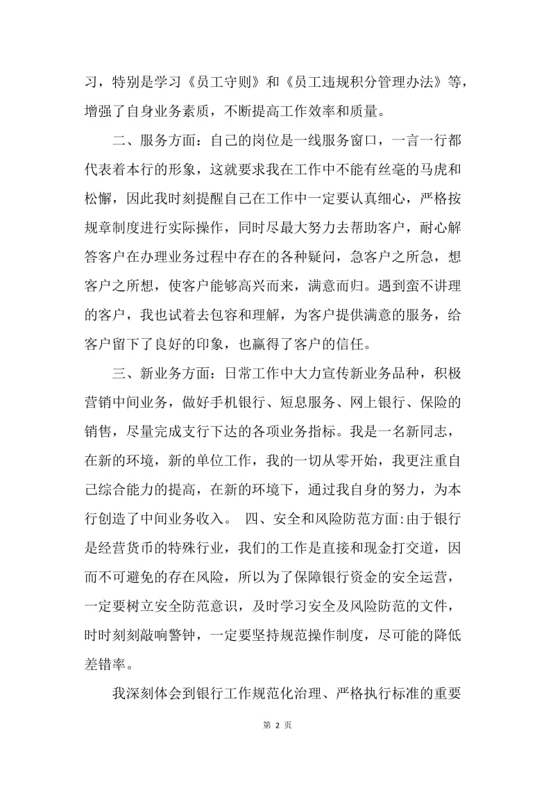 【工作总结】银行前台柜员工作总结范文.docx_第2页