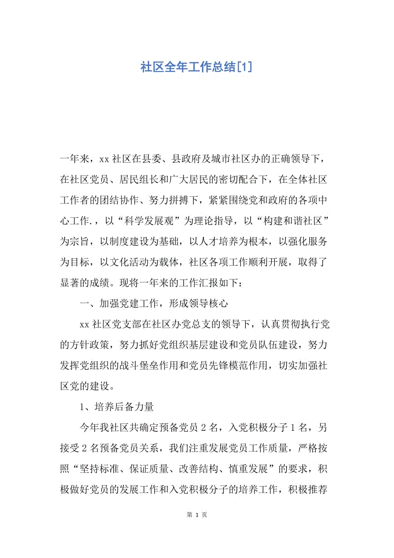 【工作总结】社区全年工作总结[1].docx