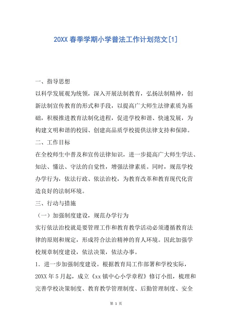 【工作计划】20XX春季学期小学普法工作计划范文.docx