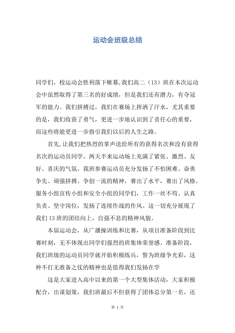 【工作总结】运动会班级总结.docx_第1页