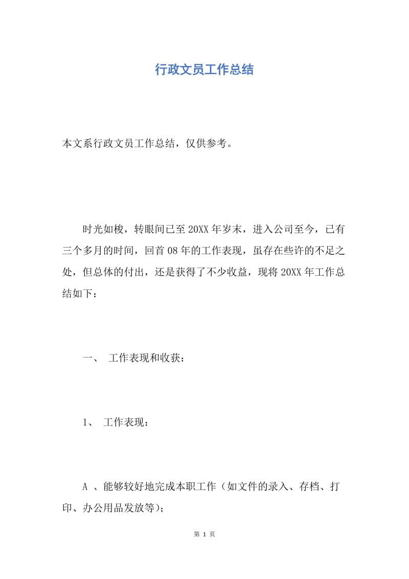 【工作总结】行政文员工作总结.docx_第1页