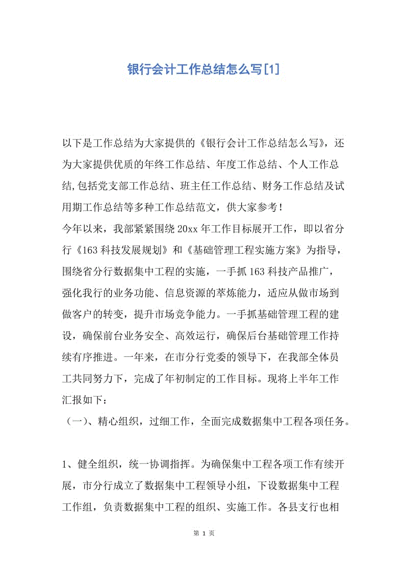 【工作总结】银行会计工作总结怎么写[1].docx