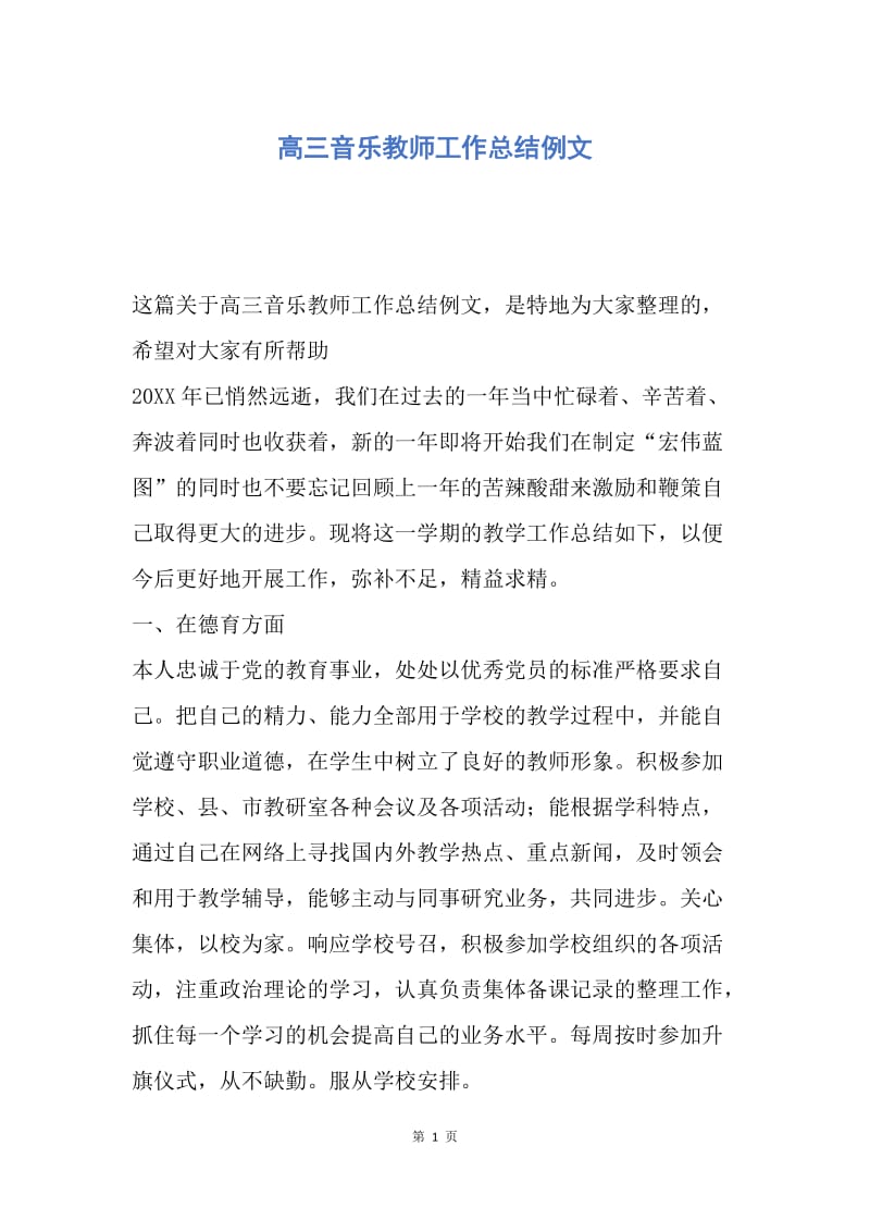 【工作总结】高三音乐教师工作总结例文.docx_第1页