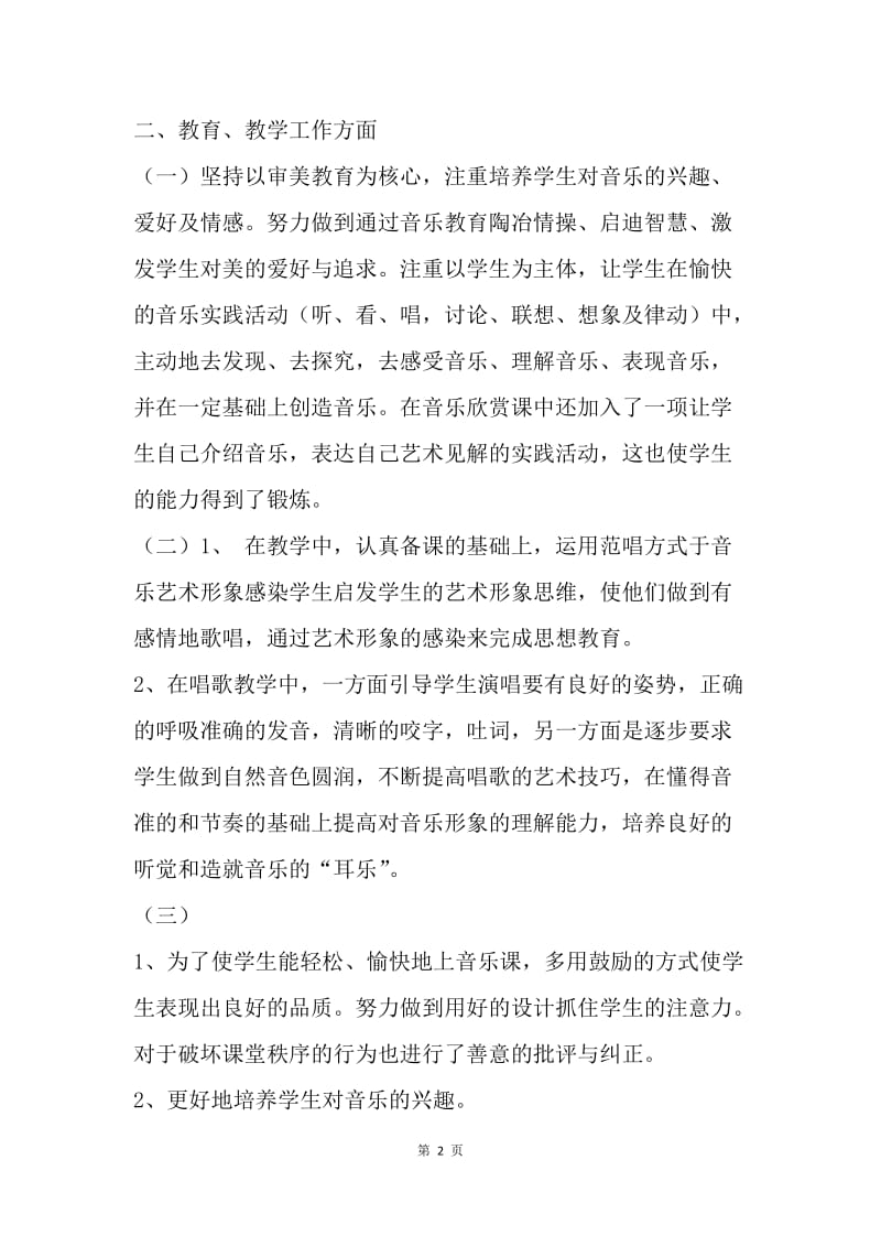 【工作总结】高三音乐教师工作总结例文.docx_第2页