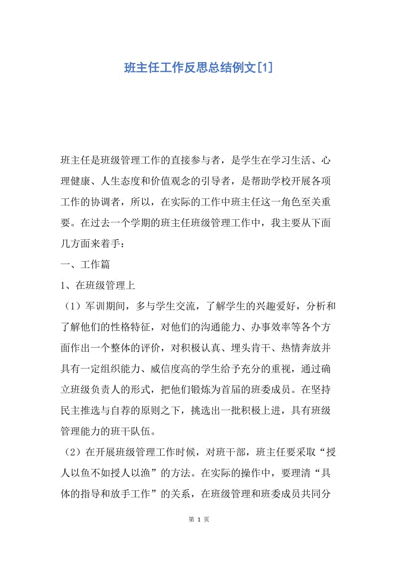 【工作总结】班主任工作反思总结例文[1].docx