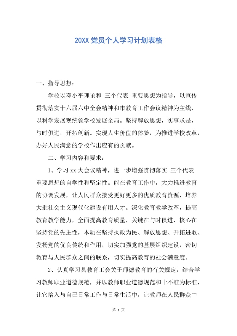 【工作计划】20XX党员个人学习计划表格_1.docx_第1页