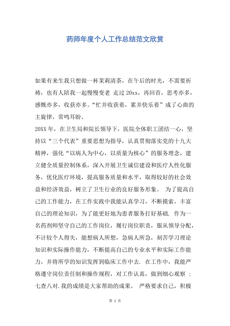 【工作总结】药师年度个人工作总结范文欣赏.docx_第1页